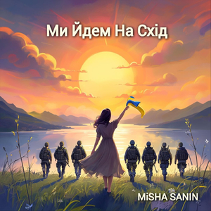 Ми Йдем На Схід