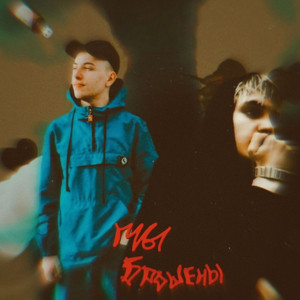 Мы брошены