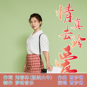 情真去珍爱 (伴奏)