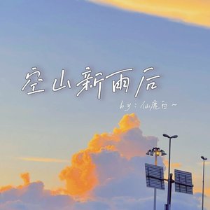 空山新雨后(cover 锦零)