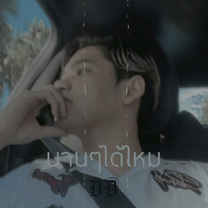 นานๆได้ไหม