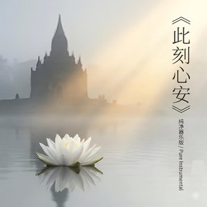 此刻心安