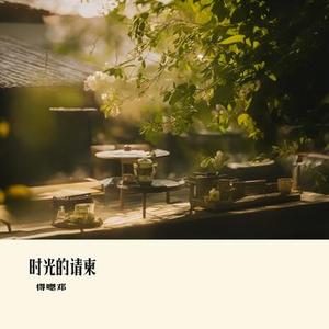 时光的请柬