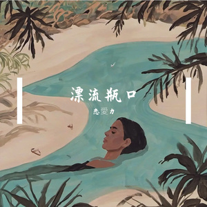 从深信到惨败的悲歌