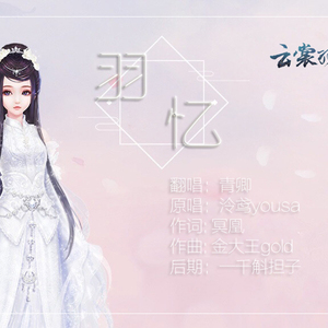 羽忆——【云裳羽衣同人曲】
