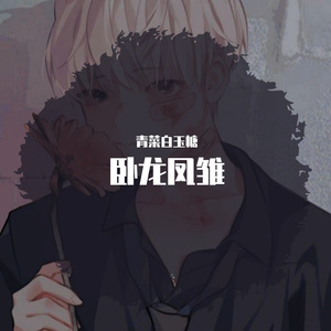 凤雏卧龙 (Current)