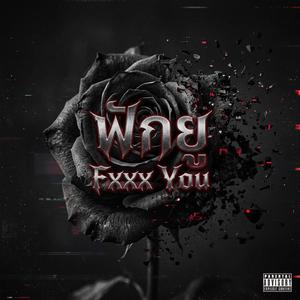 ฟักยู (Fxxx You)