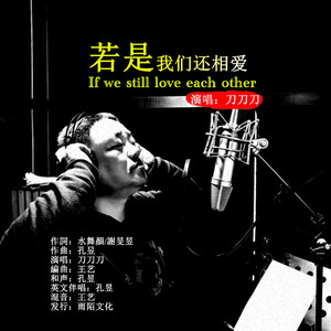 若是我们还相爱（伴奏）