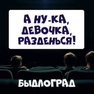 А ну-ка, девочка, разденься!