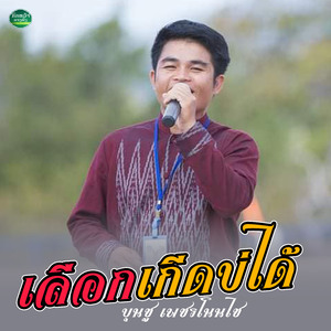 เลือกเกีดบ่ได้
