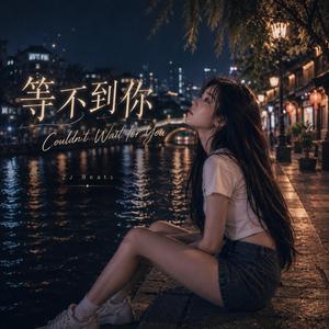 等不到你 (Couldn’t Wait for You)