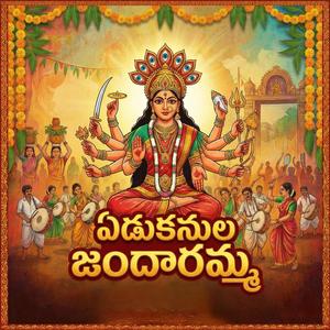 ఏడుకనుల జందారమ్మ