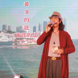 番爿的批（南洋的信）伴奏