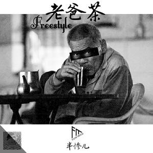 老爸茶Freestyle(Prod. By DRP project)