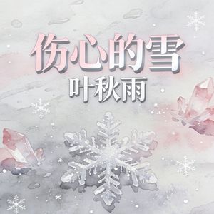 伤心的雪