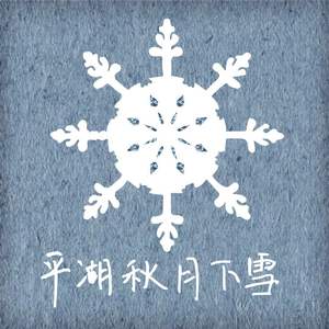 平湖秋月下雪