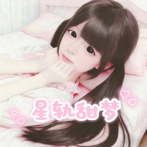 星轨甜梦