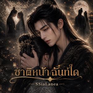 ชาติหน้าฉันท์ใด