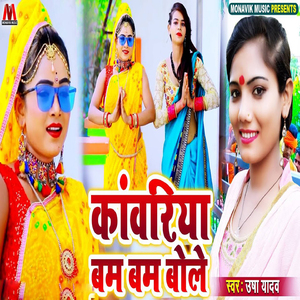 Kawariya Bam Bam Bole