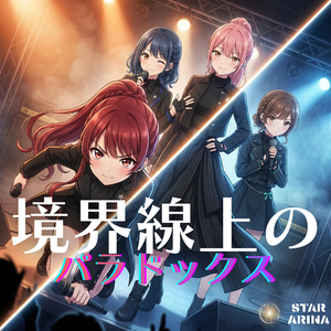 境界線上のパラドックス