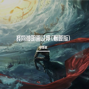 我向神明画过押（烟嗓版）