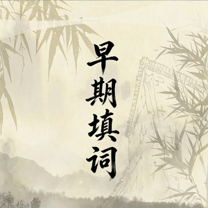 白石  苓苒词版