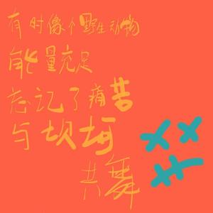 有时像个野生动物能量充足忘记了痛苦与坎坷共舞