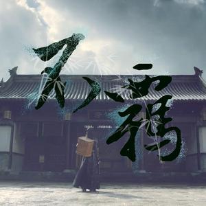 不羁(潇洒攻气的侠客ver)