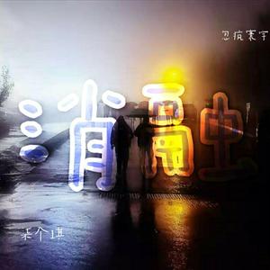 消融（Prod By ATTBeat）