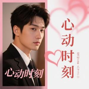 心动时刻 (阿默 Remix)