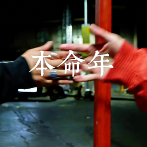 本命年