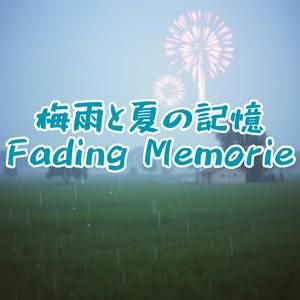 雨宿り蝉時雨 missing you
