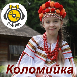 Коломийка