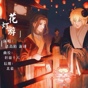 花灯游（翻自 卿小双）