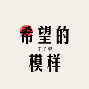 希望的模样（Demo）