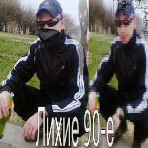 Лихие 90-е