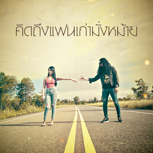 คิดถึงแฟนเก่ามั่งหม้าย