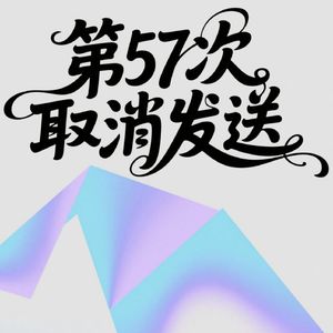 第57次取消发送