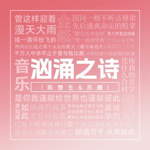 汹涌之诗