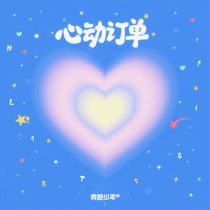 心动订单 (伴奏)