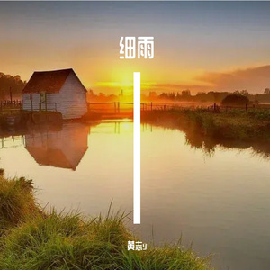 细雨