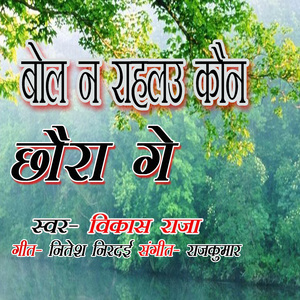 Bola Na Rahlu Kaun Chhaura Ge