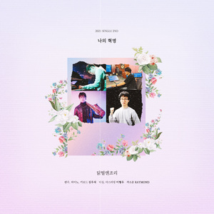 나의 혁명 (MR)