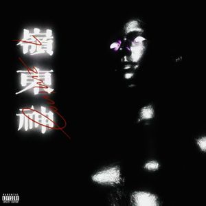 岭东神（Prod.by SoBerBoi）