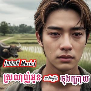 ស្រលាញ់អូនដល់ដង្ហើមចុងក្រោយ