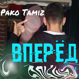 Вперёд