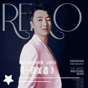 黑马音乐丨一杯美酒 - 艾孜买提·艾司卡尔