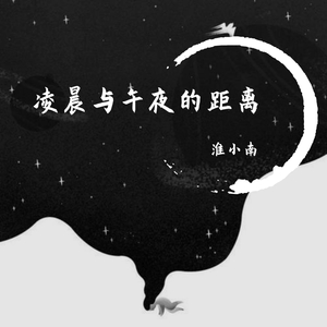 凌晨与午夜的距离