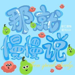 那就慢慢说合唱版