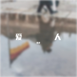 爱人（伴奏）